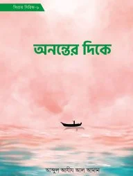 অনন্তের দিকে (সিরাত সিরিজ-৬)