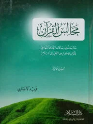 (مجالس القرآن) মাজালিসুল কুরআন - ভলি: ৩ খন্ড