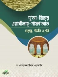 দু‘আ-যিকর, ওয়াসীলাহ-শাফায়াত