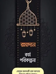 রমাদান কর্ম পরিকল্পনা