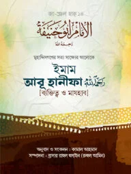 ইমাম আবূ হানীফা (রাহিমাহুল্লাহ) [ব্যক্তিত্ব ও মাযহাব]