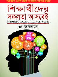 শিক্ষার্থীদের সফলতা আসবেই