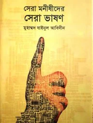 সেরা মনীষীদের সেরা ভাষণ