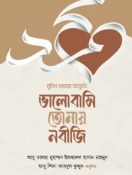 ভালোবাসি তোমায় নবীজি