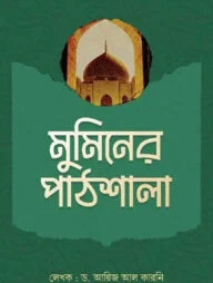 মুমিনের পাঠশালা