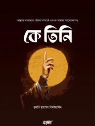 কে তিনি