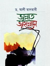 জান্নাত জাহান্নাম