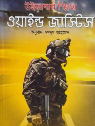 ওয়াইল্ড জাস্টিস