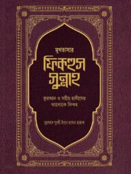 মুখতাসার ফিকহুস সুন্নাহ (১ম খণ্ড)