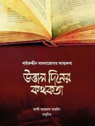 উত্তাল দিনের কথকতা