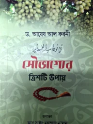 সৌভাগ্যের ত্রিশটি উপায়
