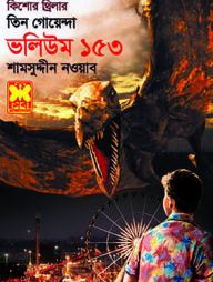 তিন গোয়েন্দা ভলিউম ১৫৩