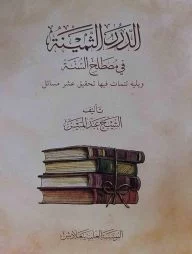 আদ দুরারুস সামীনাহ ফি মুসতালাহিস সুন্নাহ