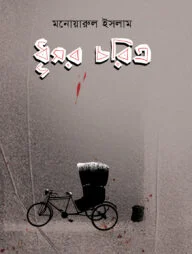 ধূসর চরিত্র