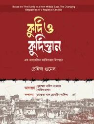 কুর্দি ও কুর্দিস্তান