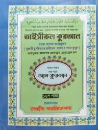 তাইসীরুল কুরআন সরল বাংলা অর্থানুবাদ (৩০-খন্ড পারায় পারায়)