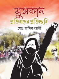 মুসকান প্রতিবাদের প্রতিচ্ছবি