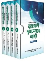 কুরআনী দুআসমূহের ব্যাখ্যা ১-৪ খন্ড