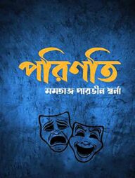 পরিণতি