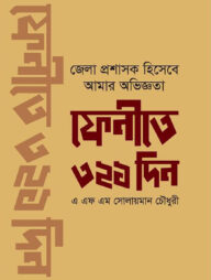 ফেনীতে ৩২১ দিন