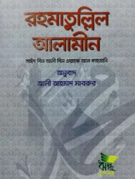 রহমাতুল্লিল আলামীন