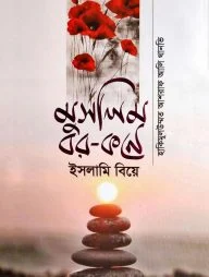 মুসলিম বর-কনে ইসলামি বিয়ে