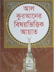 আল কুরআনের বিষয়ভিত্তিক আয়াত