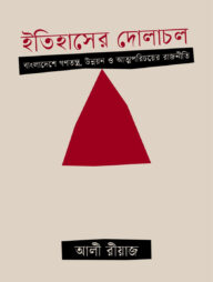 ইতিহাসের দোলাচল