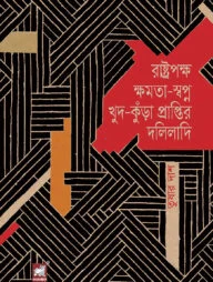 রাষ্ট্রপক্ষ ক্ষমতা-স্বপ্ন খুদ-কুঁড়া প্রাপ্তির দলিলাদি
