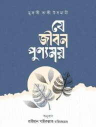 যে জীবন পুণ্যময়