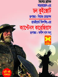 ডন কুইক্সোট ও ক্যাপ্টেনস কারেজিয়াস