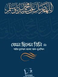 যেমন ছিলেন তিনি ﷺ (দুই খণ্ড)
