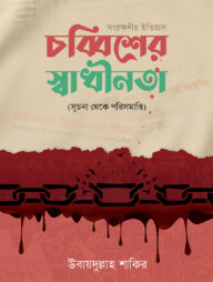 চব্বিশের স্বাধীনতা (সূচনা থেকে পরিসমাপ্তি)