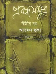 প্রবন্ধসমগ্র ২য় খণ্ড