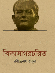 বিদ্যাসাগরচরিত