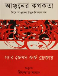 আগুনের কথকতা
