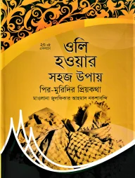 ওলি হওয়ার সহজ উপায়