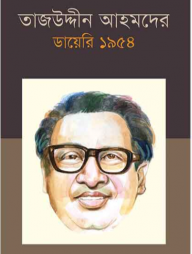 তাজউদ্দীন আহমদের ডায়েরি ১৯৫৪