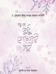 প্রভু হে শুধু তোমাকেই চাই