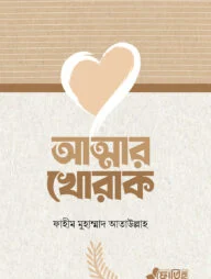 আত্মার খোরাক