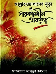 আল্লাহওয়ালাদের মৃত্যু ও পরকালীন অবস্থা