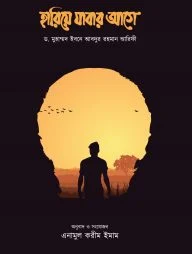 হারিয়ে যাবার আগে
