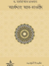 আকীদাহ আত-তাওহীদ