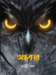 অন্ধকার