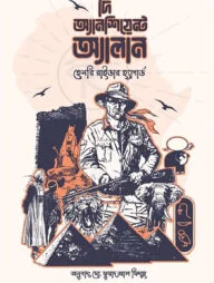 দি অ্যানশিয়েন্ট অ্যালান