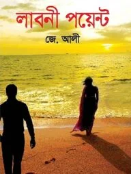 লাবনী পয়েন্ট