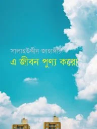 এ জীবন পূণ্য করো