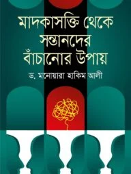 মাদকাসক্তি থেকে সন্তানদের বাঁচানোর উপায়