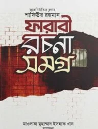 ফারাবী রচনা সমগ্র ২য় খণ্ড