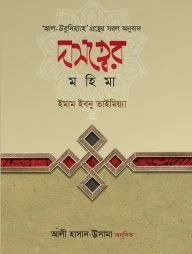 দাসত্বের মহিমা